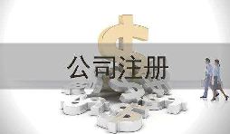 深圳公司注冊實際地址和注冊地址不一致會怎樣？