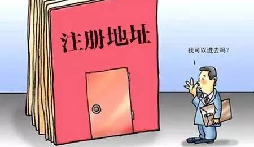 【自主創(chuàng)業(yè)注意事項(xiàng)】企業(yè)無地址如何注冊深圳企業(yè)？