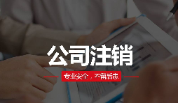 公司注銷分兩種？簡易注銷與普通注銷