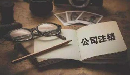 公司不經(jīng)營或破產(chǎn)倒閉了，公司要不要注銷呢？