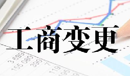 深圳公司變更流程最簡單的方式是什么？