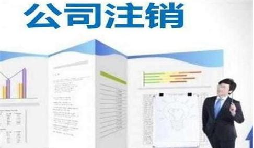 深圳公司注銷時(shí)間為何花費(fèi)這么長？