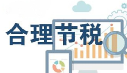 公司要稅務籌劃？3個技巧輕松節(jié)稅