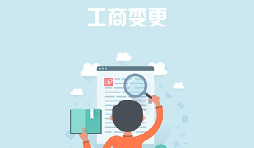 深圳公司變更去哪里能找到專業(yè)的代辦公司？
