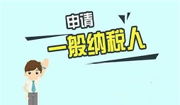 什么是一般納稅人？一般納稅人需要具備哪些條件？