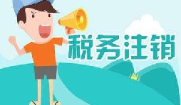 公司注銷稅務(wù)怎么操作？