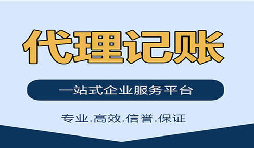 記賬報(bào)稅找代理公司是否靠得??？