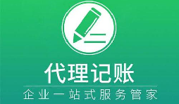 記賬報(bào)稅小知識(shí)虛假零申報(bào)有什么后果？
