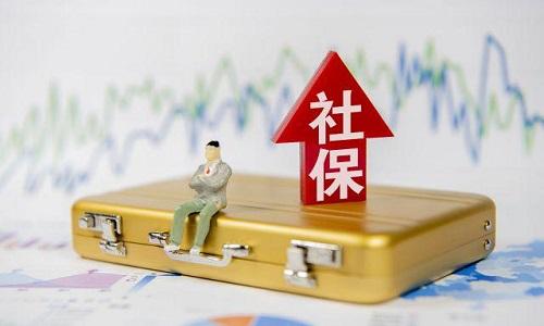 2021年1月起社保費(fèi)不再減免，全額征收！