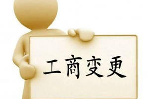 變更公司經(jīng)營范圍要主要哪些問題？