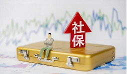 2021年1月起社保費不再減免，全額征收！