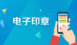 深圳商事主體電子印章如何申領(lǐng)呢？