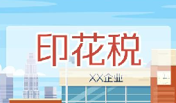印花稅要降了！申報方式大變，稅務局剛剛通知！