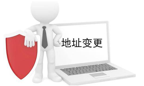 公司營業(yè)執(zhí)照變更地址需要什么材料？