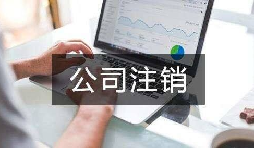 公司不經(jīng)營(yíng)了 不注銷會(huì)怎么樣？