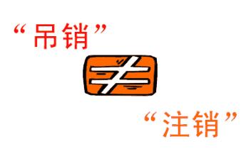 公司吊銷和公司注銷有什么區(qū)別？