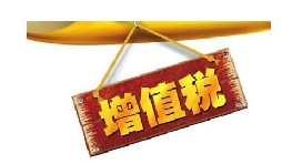 公司投資購(gòu)買理財(cái)產(chǎn)品持有時(shí)期的增值部分是否應(yīng)繳納增值稅？