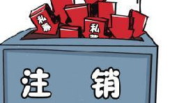深圳公司注銷流程具體怎樣進行？深圳企業(yè)注銷具體流程如何開展？