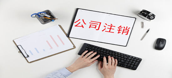 2021年代辦公司注銷(xiāo)全流程
