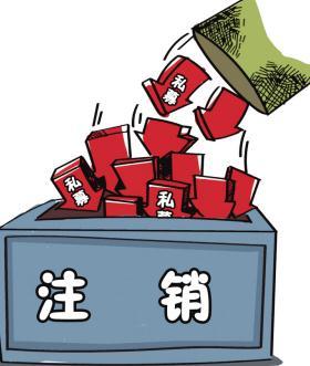 深圳公司注銷流程具體怎樣進(jìn)行？深圳企業(yè)注銷具體流程如何開展？