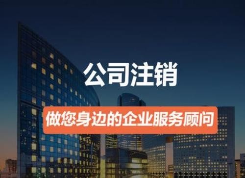 營業(yè)執(zhí)照如何注銷？