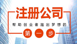 2021年在深圳創(chuàng)業(yè)注冊公司有什么補貼？