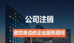 營業(yè)執(zhí)照如何注銷？