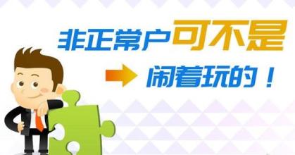 企業(yè)如果被納入非正常戶應該怎么做