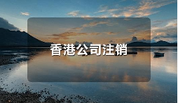 香港公司不運(yùn)營了，一定要合法注銷！
