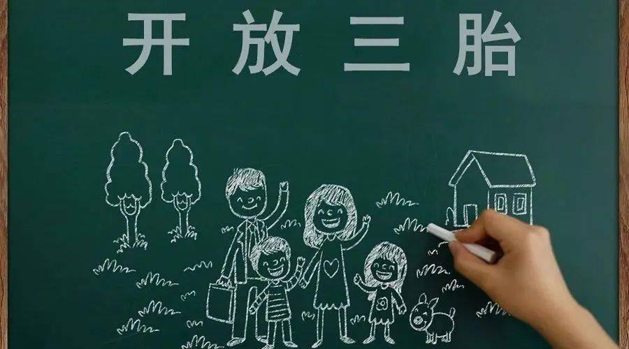 三胎生育政策！納稅人享受稅收優(yōu)惠政策！