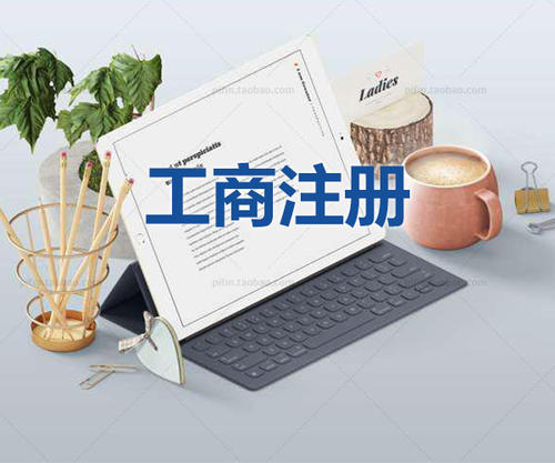 注冊(cè)公司當(dāng)天可以拿到營業(yè)執(zhí)照是真的嗎？