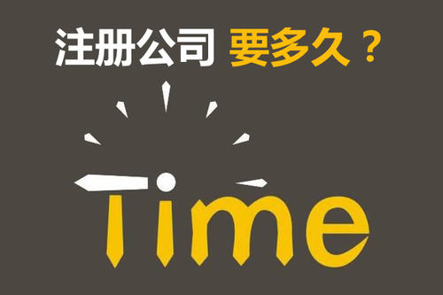 注冊公司開銀行賬戶申請一般納稅人最快要多久？