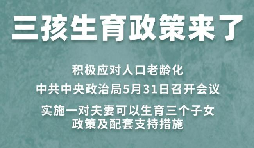 三胎生育政策！納稅人享受稅收優(yōu)惠政策！