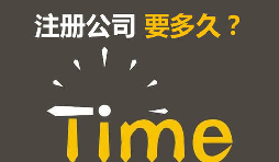 注冊(cè)公司開銀行賬戶申請(qǐng)一般納稅人最快要多久？