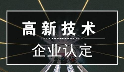 一個專業(yè)做高新企業(yè)賬目的代理記賬公司是有多重要？