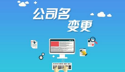 公司注冊后哪些是可以進行變更的？