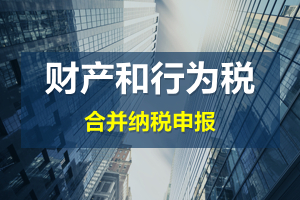 財(cái)產(chǎn)和行為稅合并申報(bào)后，各稅種是否必須一次性申報(bào)完畢？