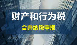 財(cái)產(chǎn)和行為稅合并申報(bào)后，各稅種是否必須一次性申報(bào)完畢？