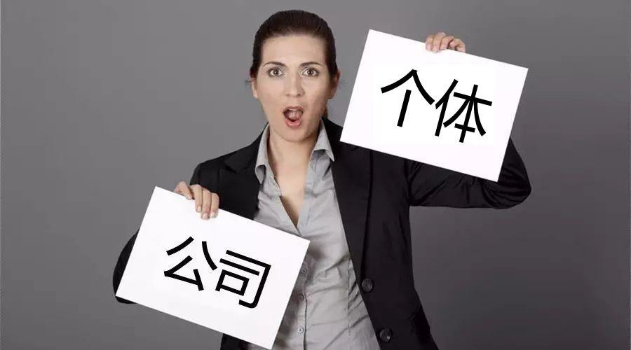 注冊公司還注冊個體戶？個體戶與公司的區(qū)別