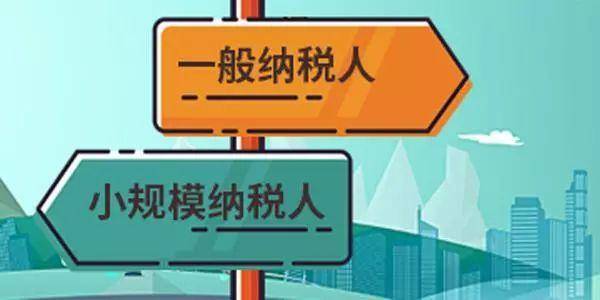 注冊公司是選擇一般納稅人還是小規(guī)模納稅人？