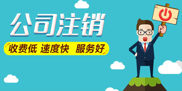 公司注銷(xiāo)后，能否追征稅款和罰款？