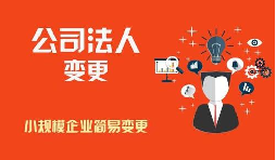變更公司法人要滿足那些條件？