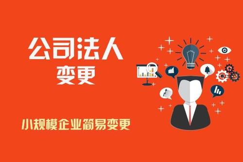 變更公司法人要滿足那些條件？