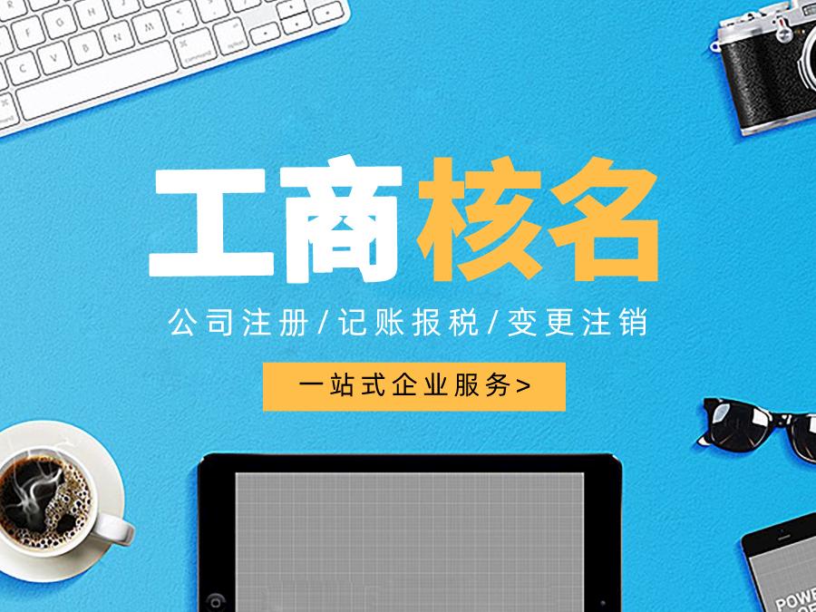 深圳公司注冊(cè)查名要注意什么呢？