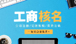 深圳公司注冊(cè)查名要注意什么呢？