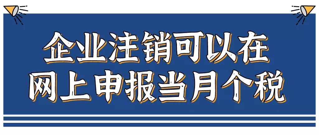 企業(yè)注銷，如何網(wǎng)上申報(bào)當(dāng)月個(gè)稅？