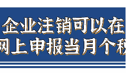企業(yè)注銷，如何網(wǎng)上申報(bào)當(dāng)月個(gè)稅？