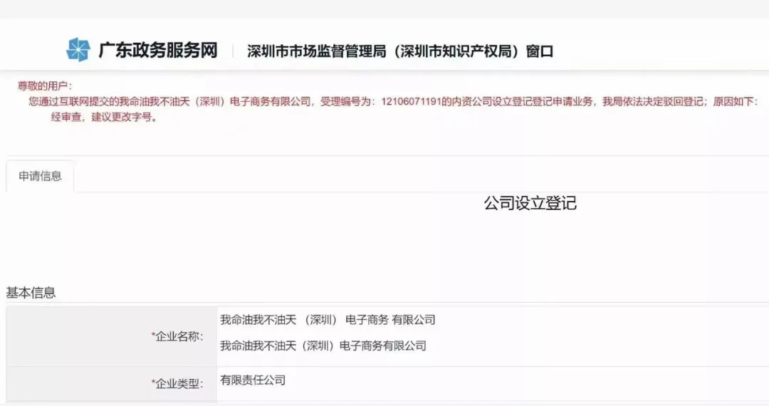 注冊公司“我命油我不油天”公司被駁回！