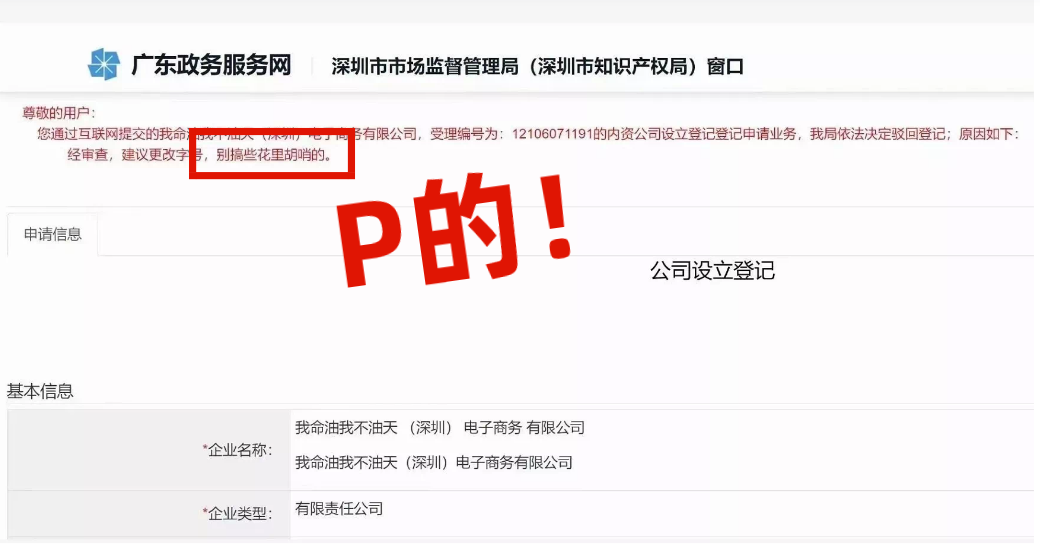 網(wǎng)友注冊公司“我命油我不油天”公司被駁回！