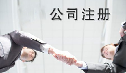 異地老板們想要在深圳注冊(cè)公司需要什么條件？